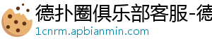 德扑圈微信客服号-德扑圈俱乐部客服-德扑圈客服微信-hhpoker客服-德扑圈俱乐部客服